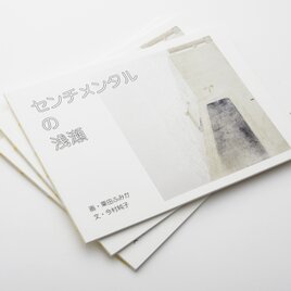 木版画作品集『センチメンタルの浅瀬』の画像