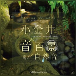 音楽CD『小金井音百景「癒しの自然音」編 サウンドスケープアーカイブス』Field Recording Labの画像