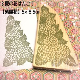 ✿初夏の花はんこ✿【紫陽花】5×8.5㎝の画像