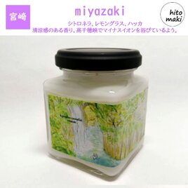 【送料無料】miyazaki（宮崎）～九州キャンドルシリーズ・ソイキャンドル・シトロネラブレンド～の画像