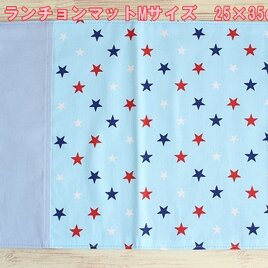 入園 ランチョンマット 星柄ブルー 25×35 両面 ランチマットの画像