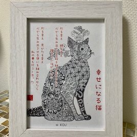 「幸せになる猫」フレーム付きの画像