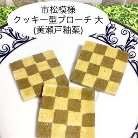 [送料無料]市松模様 クッキー型ブローチ 大(黄瀬戸釉薬)の画像