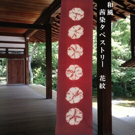 和風 茜染 シルク タペストリー花紋6の画像