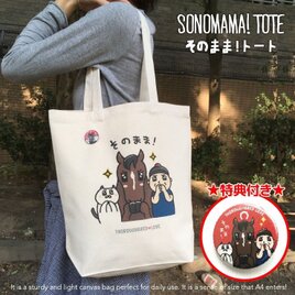 LINEスタンプ サラブレッド LOVE　キャラクタートートバッグ〈そのまま〉