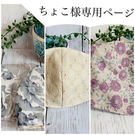 ●ちょこ様専用ページ（他の方は購入できません）の画像