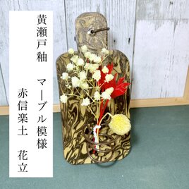 (送料無料)【黄瀬戸釉薬】マーブル模様 花立の画像