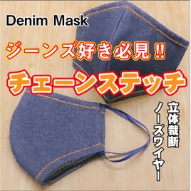 メンズ洗えるデニムマスク（チェーンステッチ使用）の画像