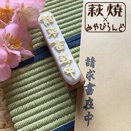 請求書在中はんこ★萩焼フェア（消しゴムはんこ）の画像