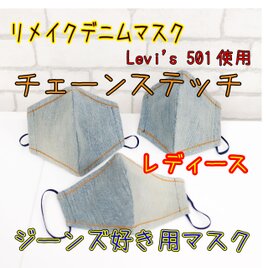 Levi's501リメイク　レディースデニムマスク　チェーンステッチ使用の画像