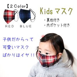 洗えるKidsマスク(ブルー)　おしゃれチェックの画像