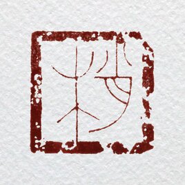 鳥虫篆二文字以上 篆刻 オーダー | iichi 日々の暮らしを