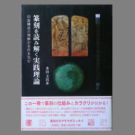 多田文昌著「篆刻を読み解く実践理論」木耳社(2009/05)の画像