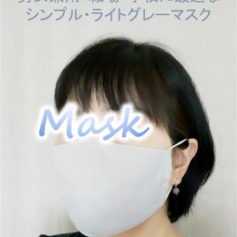 男女兼用・職場・学校に最適なシンプル・ライトグレーマスクの画像