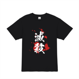 滅殺Tシャツ