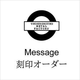 ◆Message 刻印オーダーの画像