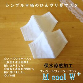 ひんやり★和晒の保水涼感夏マスク☆コットン100％国産Wガーゼ　シンプル　国産　立体　天然素材　さらし　和晒