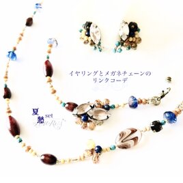 《送料無料》イヤリング&メガネチェーン〜夏愁セット〜