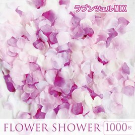 送料無料☆5色MIX セット フラワーシャワー1000枚 ラプンツェル 紫 たっぷりフラワーペタル 造花 ウェディングの画像