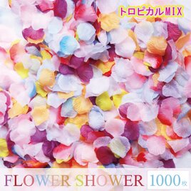 送料無料☆結婚式を華やかに！10色MIX セット フラワーシャワー1000枚 トロピカル たっぷりフラワーペタル 造花の画像