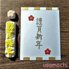 謹賀新年＆梅の消しゴムはんこ