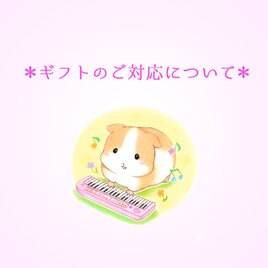 ＊ギフトのご対応について＊の画像