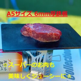 A5サイズ　黒皮　鉄板　板厚 6mm　キャンプ・自宅調理用鉄板の画像