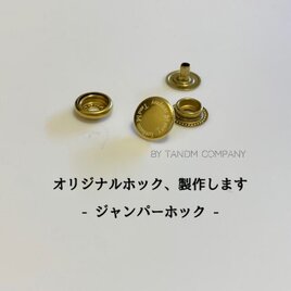 パターンオーダーのジャンパーホック　10個セットの画像