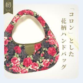 コロンとした　花柄布製ハンドバッグの画像