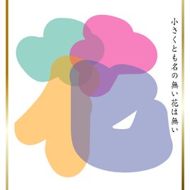 デジタル　グラフィック　カリグラフィー　「　花-5  」