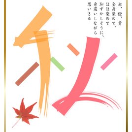 デジタル　グラフィック　カリグラフィー　「　秋-1 」