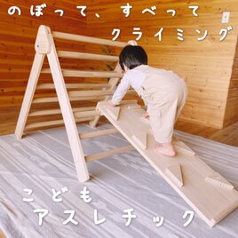 折りたたみ式アスレチック すべり台 クライミング ピクラートライアングル  三角形 室内ジム