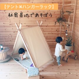 ﾊﾝｶﾞｰﾗｯｸ に変身 キッズ テント ハンガーラック キャンプ 折りたたみ 子ども 子供 入園 収納 ラック 木製 無垢の画像