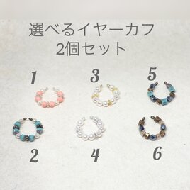 選べるイヤーカフ　2個セットの画像