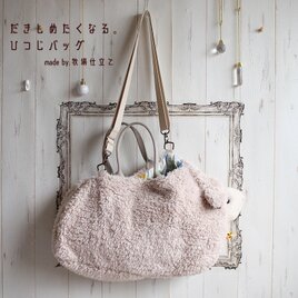 ふわふわピンクベージュ色の、抱きしめたくなるひつじバッグ（意外と入るよ）MTB849