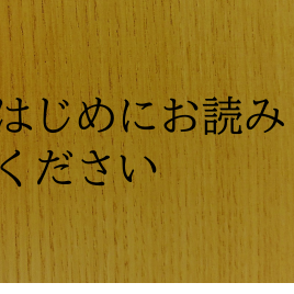 はじめにお読みくださいの画像