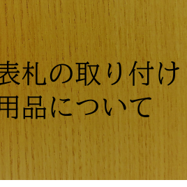 取り付け用品について　取り外し可能なものの画像