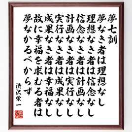 渋沢栄一の名言「夢七訓、夢なき者は理想なし、理想なき者は信念なし、信念なき者は計画なし」額付き受注後直筆／Z0382の画像