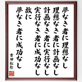 吉田松陰の名言「夢なき者に理想なし、理想なき者に計画なし、計画なき者に実行な～」手書き書道色紙額／受注後の毛筆直筆（Z0002）の画像