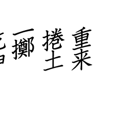 soratobi_neko様専用オーダーページ「乾坤」「一擲」、「捲土」「重来」ピアスの画像