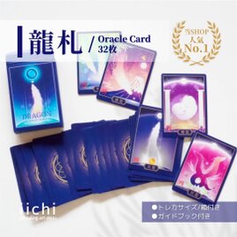 龍のオラクルカード『龍札』⭐︎新装版　ドラゴン　オリジナルカード　お守りアート　当店人気No.1の画像