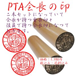 PTA会長の印の画像