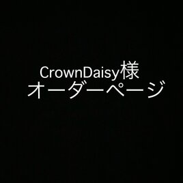 CrownDaisy様　オーダーページの画像