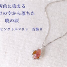 (Thank you!Sold-out!)オレンジピンクトルマリン 首飾り