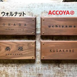 屋外設置用木製表札（雨の当たる場所）TRIMMINGトリミング　ACCOYAⓇアコヤの画像