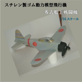 空飛ぶプラモデル　スチレン製ゴム動力模型飛行機　零式艦上戦闘機　組立キット
