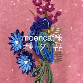 moencat様専用ページ　孔雀 青 コームの画像