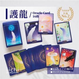 龍のオラクルカード『護龍』⭐︎新装版　ドラゴン　オリジナルカード　お守りアート　当店人気No. 2の画像