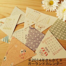 ＊2014年さんかくガーランドカレンダー＊