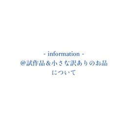 information&＠マーク付きのお品についての画像